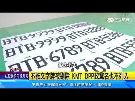 車牌號碼 意思|車牌英文字母代表什麼？一篇整理車牌知識、特殊車牌。